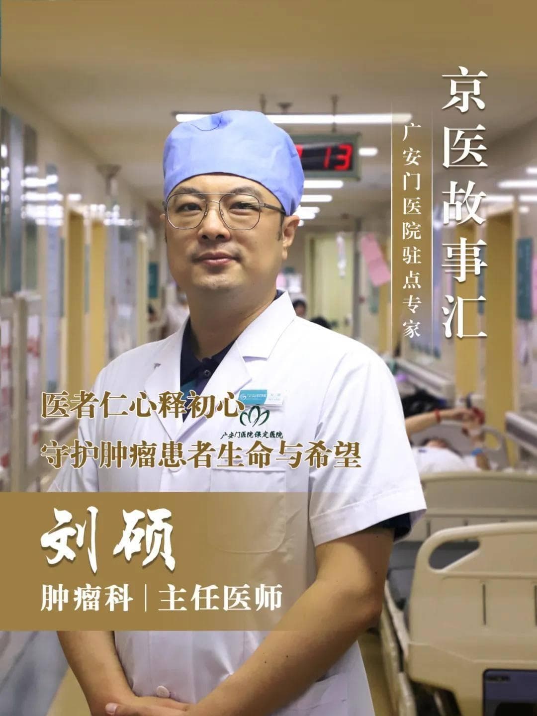 广安门医院肿瘤科专家刘硕：医者仁心释初心 守护肿瘤患者生命与希望
