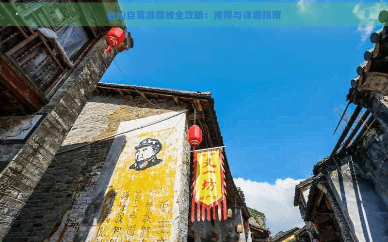 台山自驾游路线全攻略：推荐与详细指南