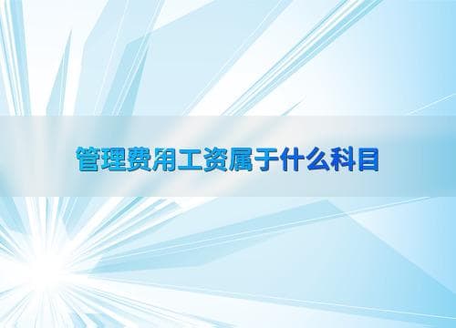 管理费用工资属于什么科目