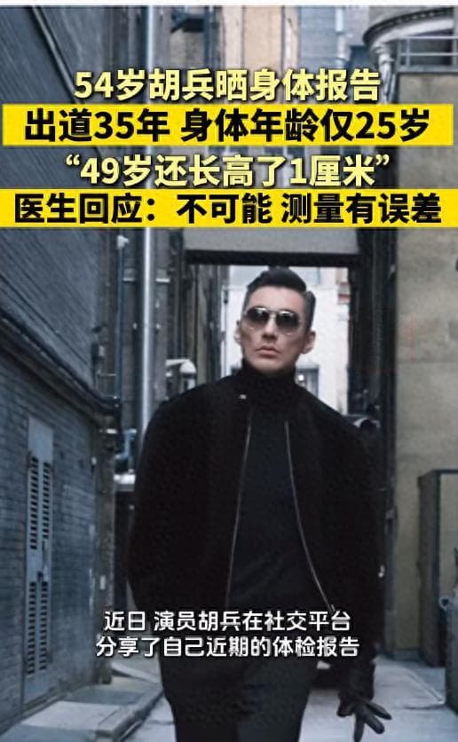 胡兵称49岁时长高1厘米 医生：不可能 专家解读引热议