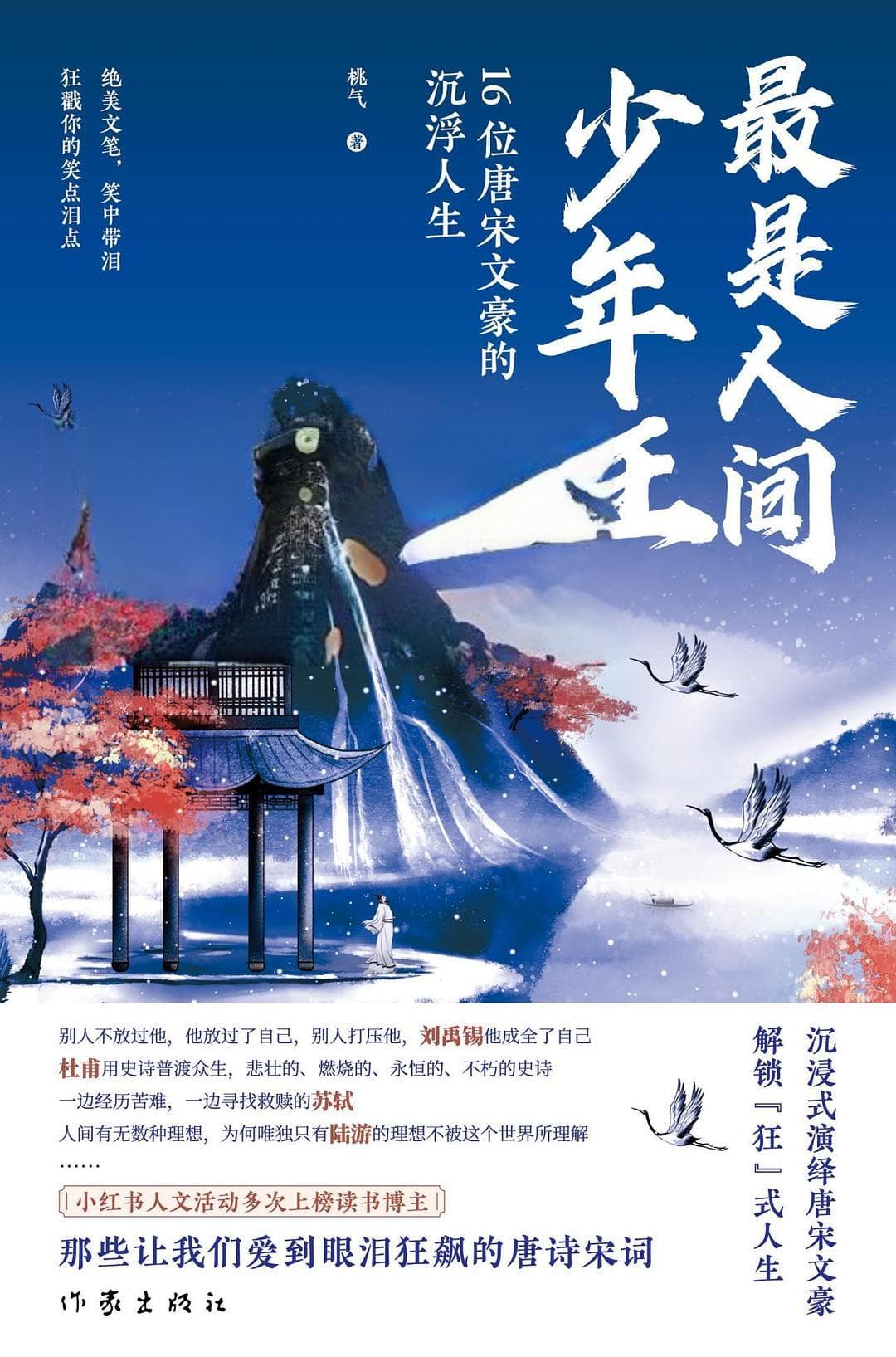 品《最是人间少年狂》，领略唐宋文豪的璀璨人生