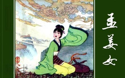 顾颉刚揭秘孟姜女：一个传说背后的性别观念演变