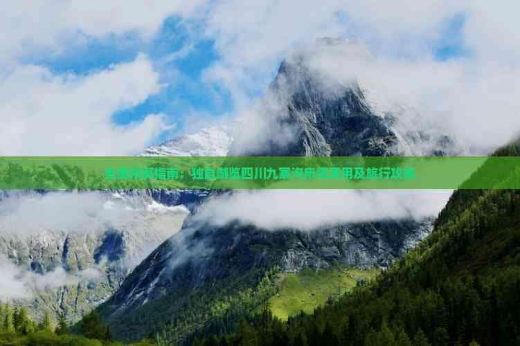 全面预算指南：独自游览四川九寨沟所需费用及旅行攻略