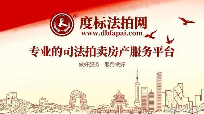 法拍房交易陷阱全解析：了解弊端，助您做出明智的投资决策