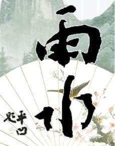 你不来，谁能将山川染绿——走进文人笔下的雨水节气