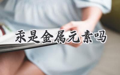 你知道吗？水银其实是一种金属！