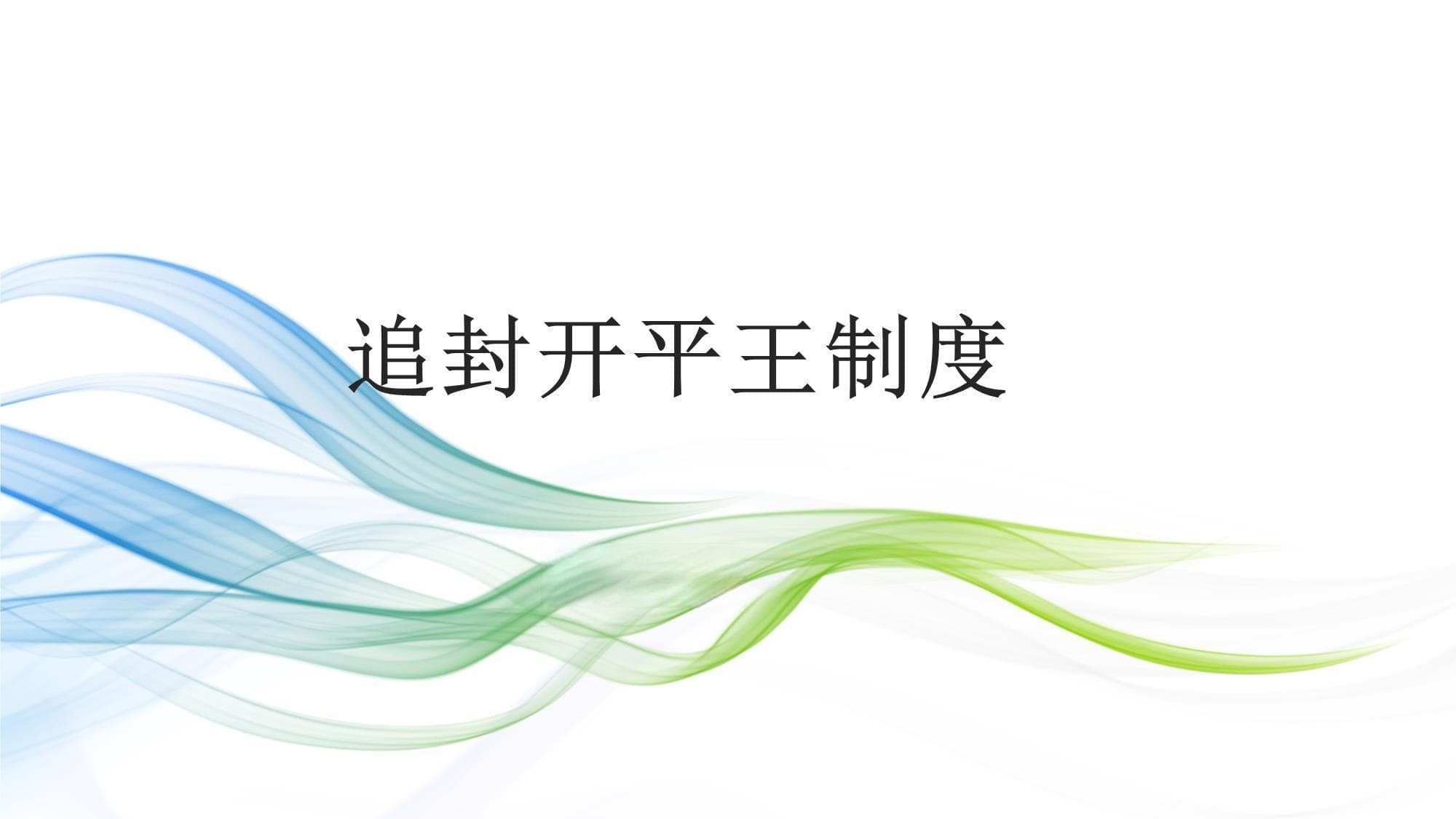 追封开平王制度的历史与现代价值