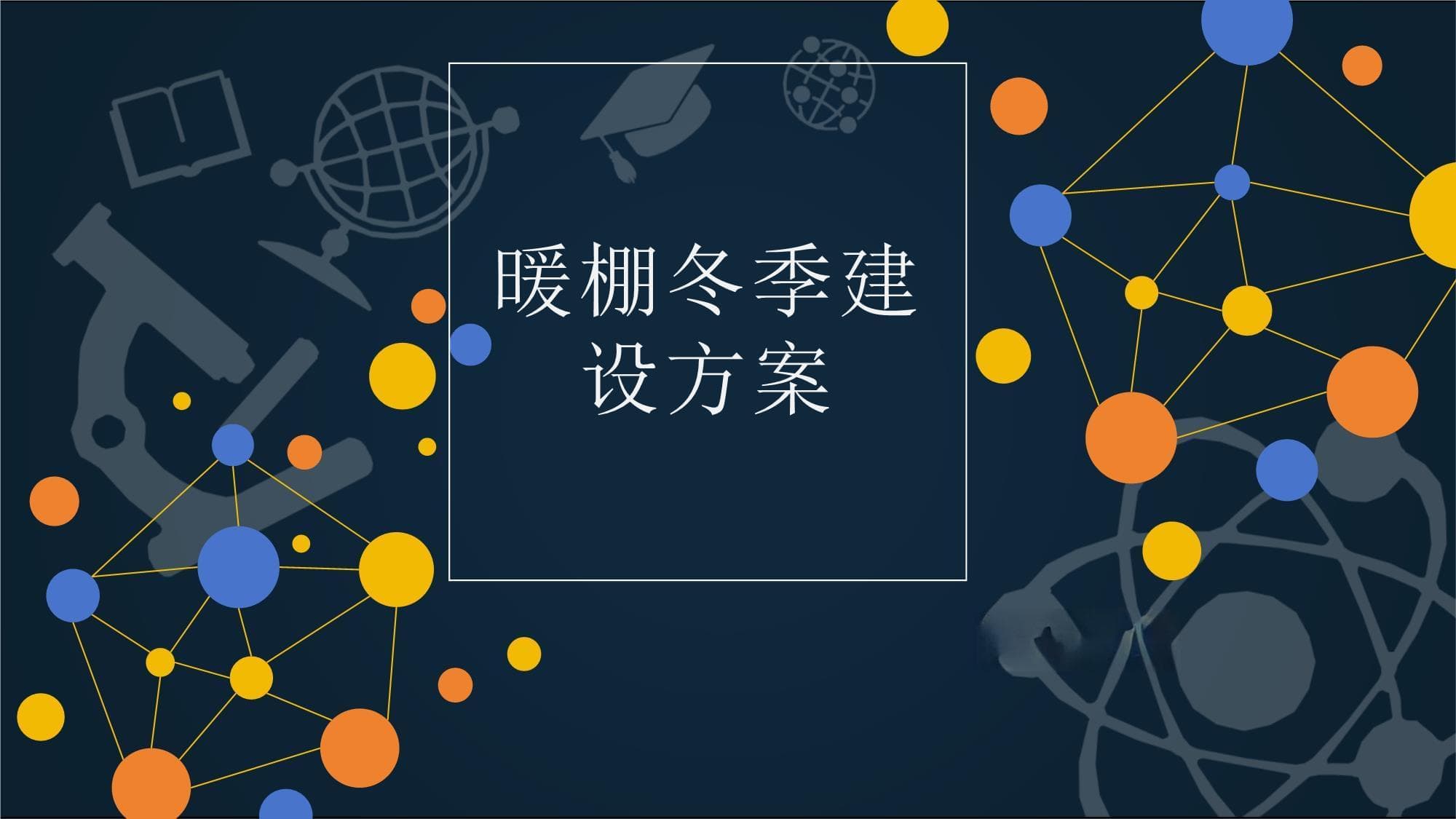 大棚冬季建设方案