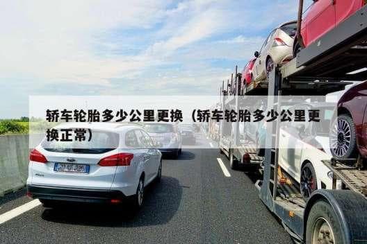 轿车轮胎多少公里更换？这些情况也需要及时更换