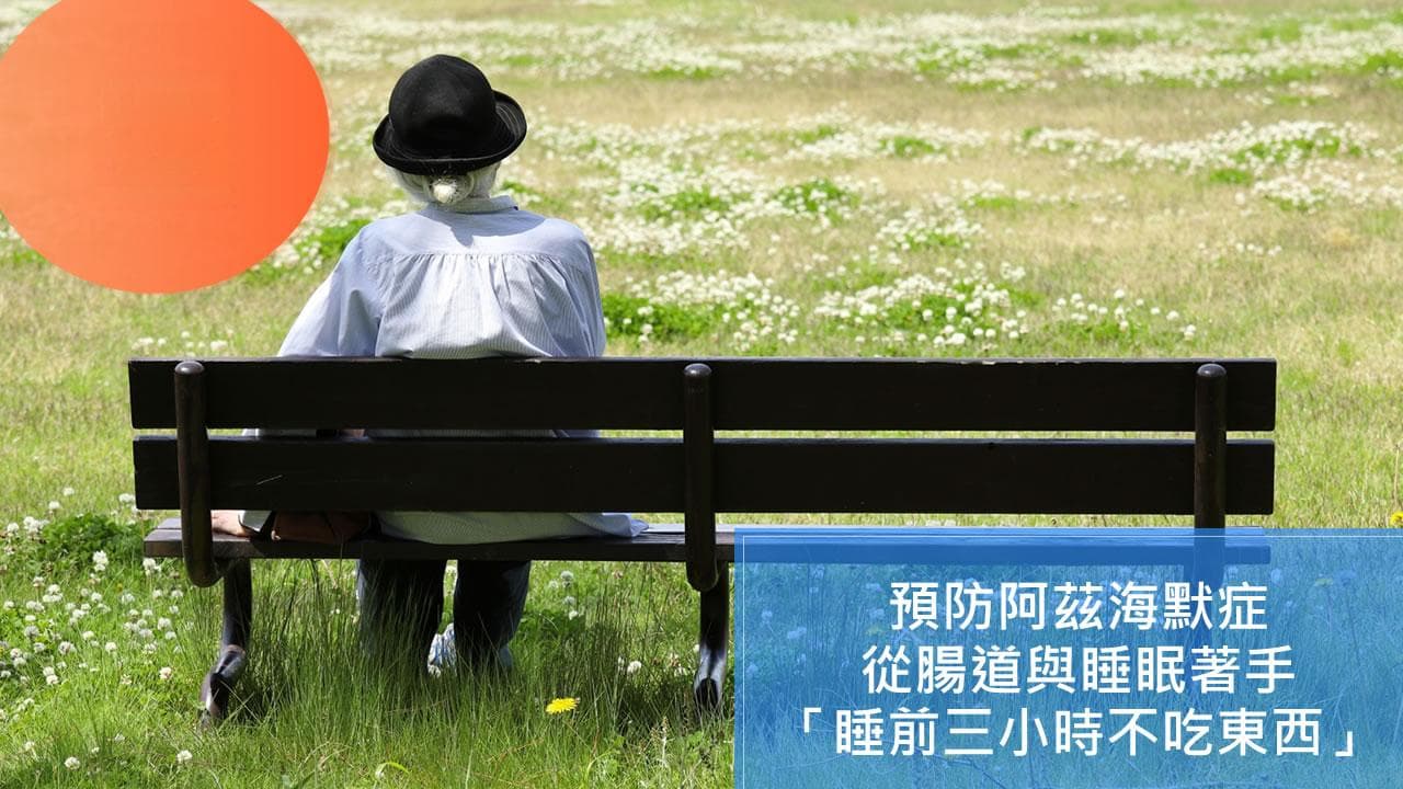 睡前3小时不吃东西能预防阿兹海默症？「脑排毒」从肠道与睡眠著手！