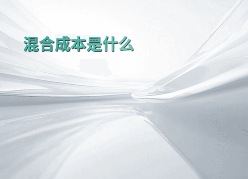 混合成本是什么