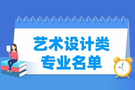 艺术设计包括哪些专业-艺术设计类专业目录及专业代码（专科）