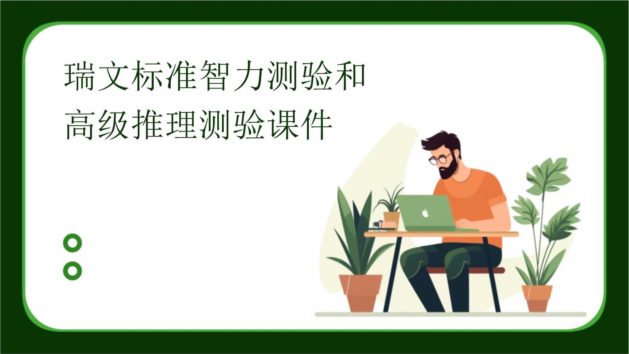 瑞文标准智力测验和高级推理测验课件