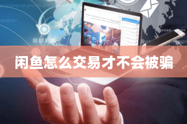 闲鱼怎么交易才不会被骗
