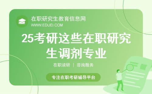 25考研这些在职研究生调剂专业居然就业率超高！