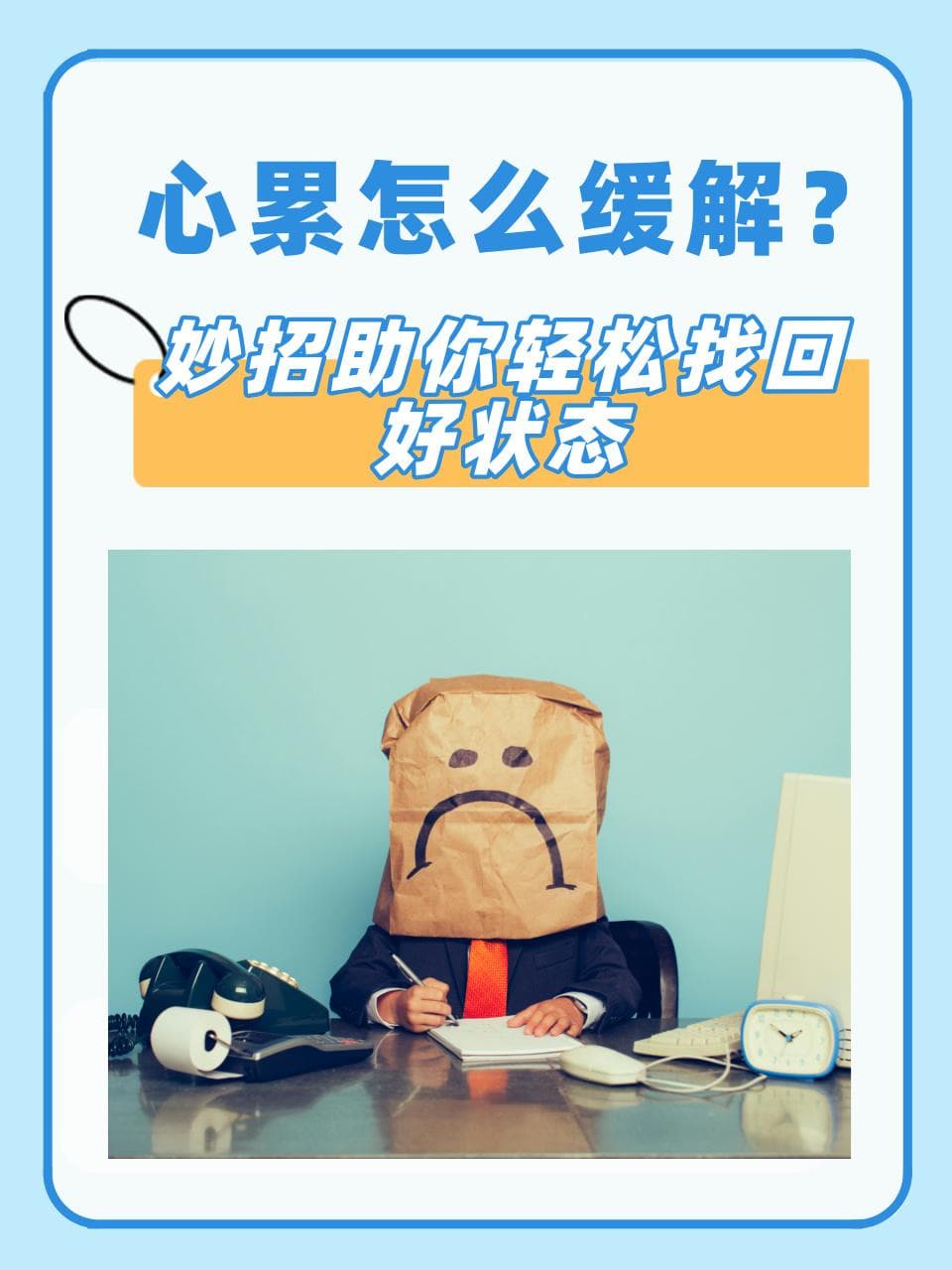 心累怎么缓解？妙招助你轻松找回好状态