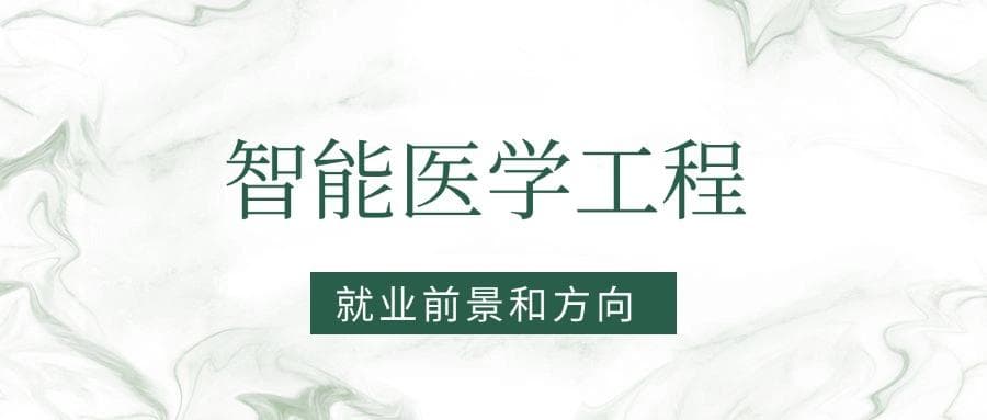 智能医学工程专业就业前景及方向：好找工作吗？