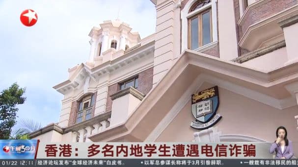 香港高校频发电信诈骗案，港大学生被骗超6000万港元