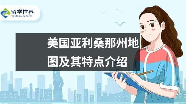 美国亚利桑那州地图及其特点介绍