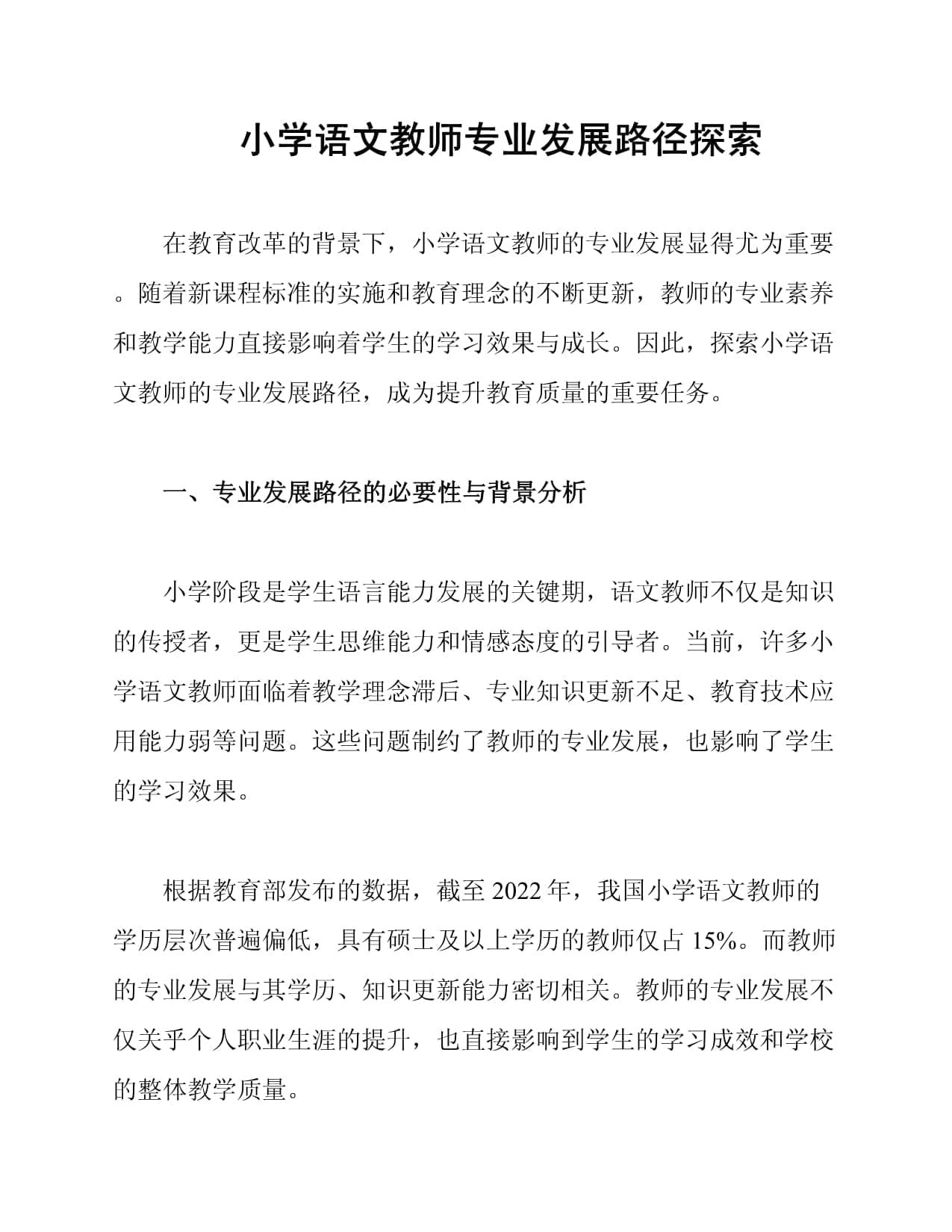 小学语文教师专业发展路径探索