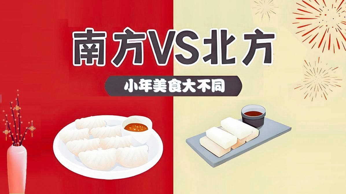 南北方小年传统美食大比拼，看看你家吃些啥？