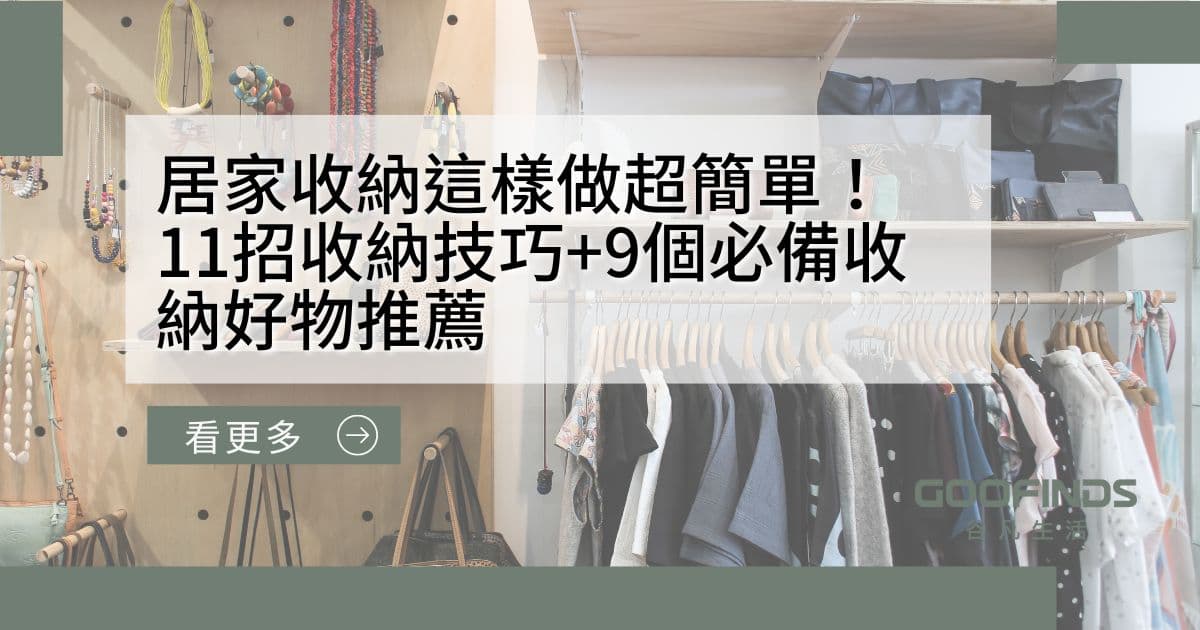 居家收纳这样做好简单！11个收纳技巧+9个必备收纳好物推荐