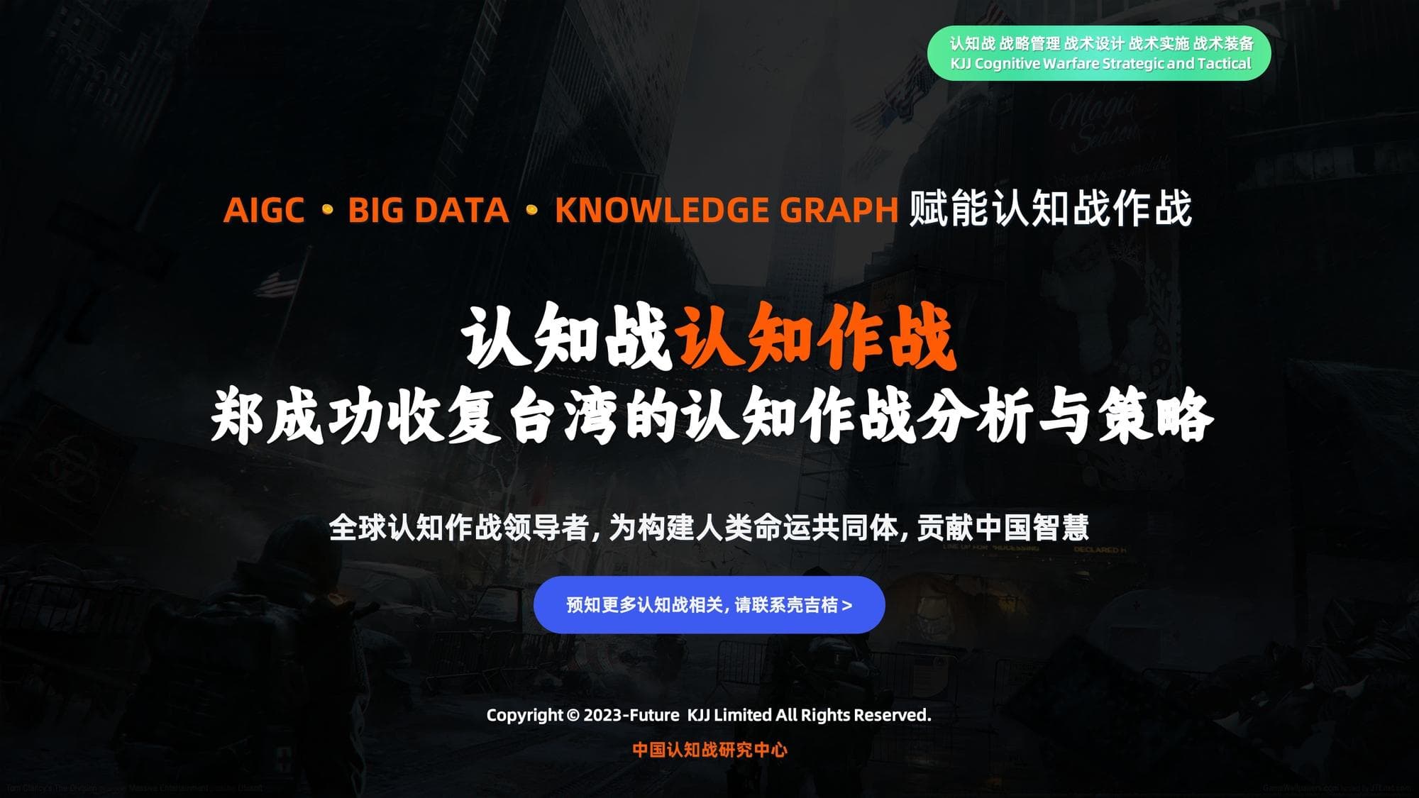 认知战认知作战：郑成功收复台湾的认知作战分析与策略