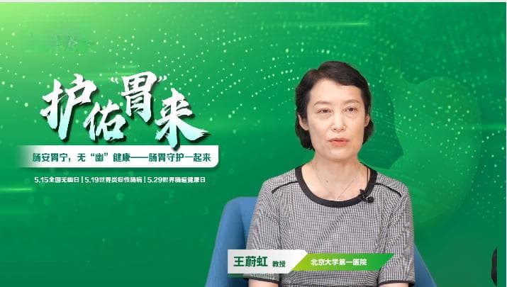 大咖共话胃肠健康 | “护佑'胃'来—关爱国民消化健康”5月专家科普精彩回顾