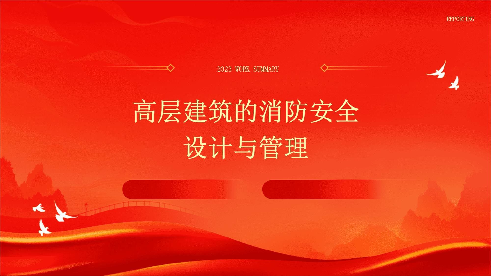高层建筑的消防安全设计与管理