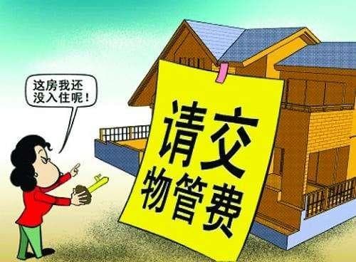 房屋闲置是否需要缴纳物业费？法院这样判