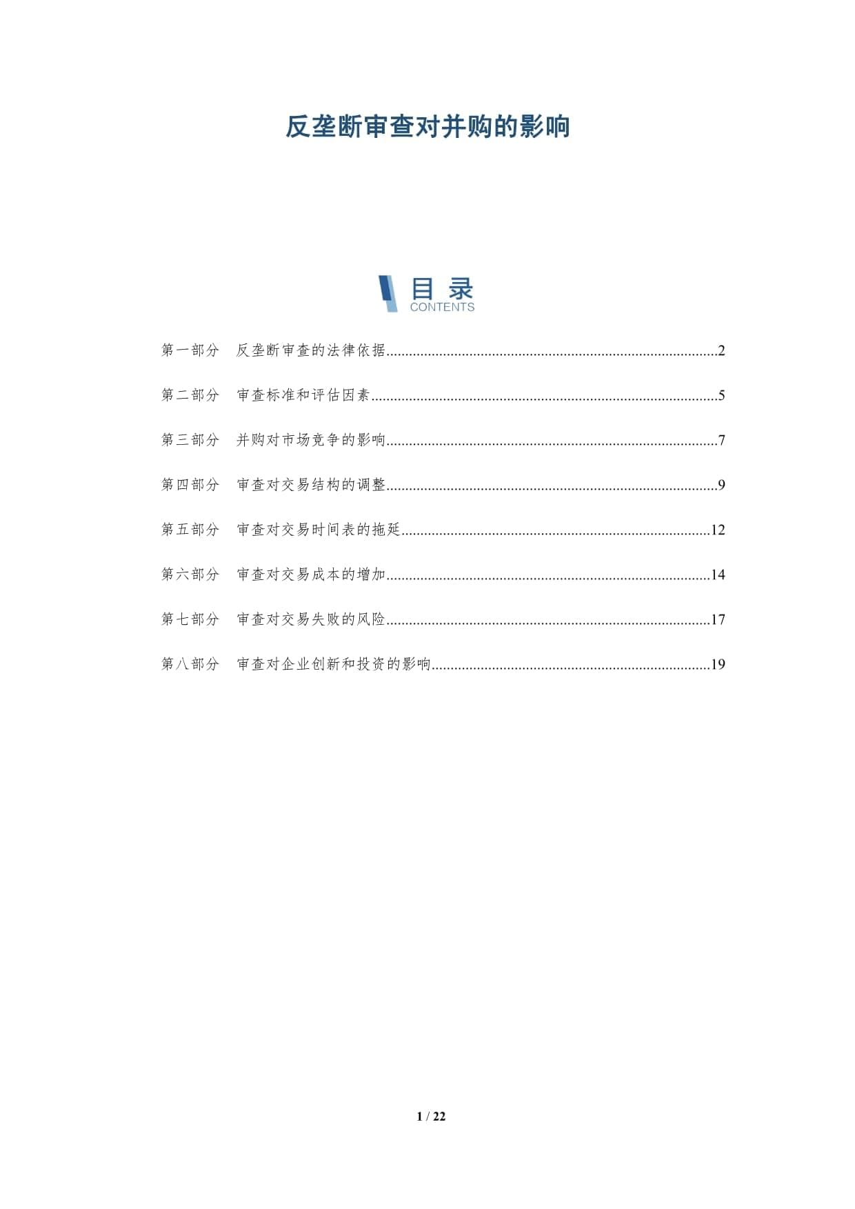 反垄断审查对并购的影响