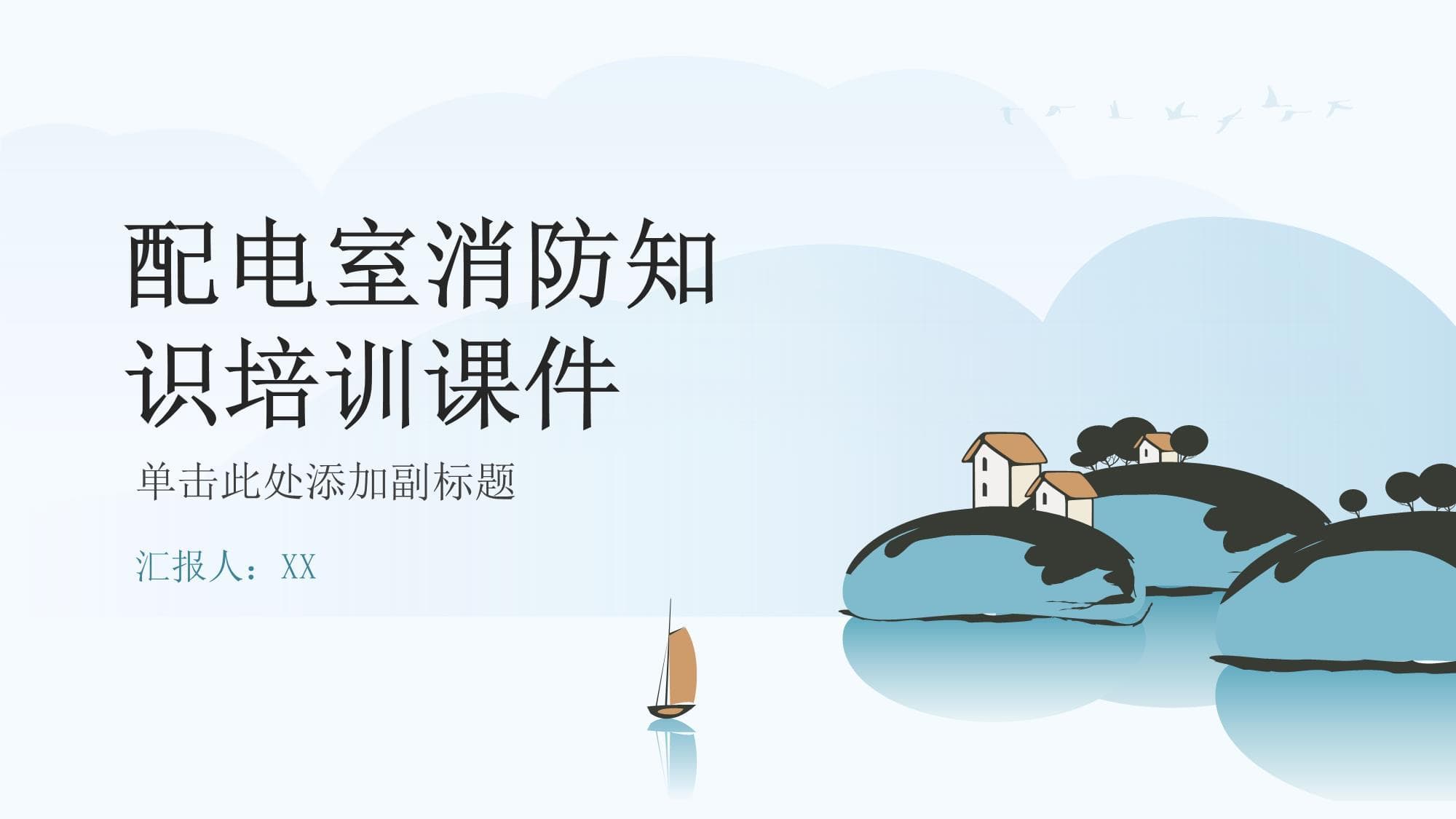 配电室消防知识培训课件