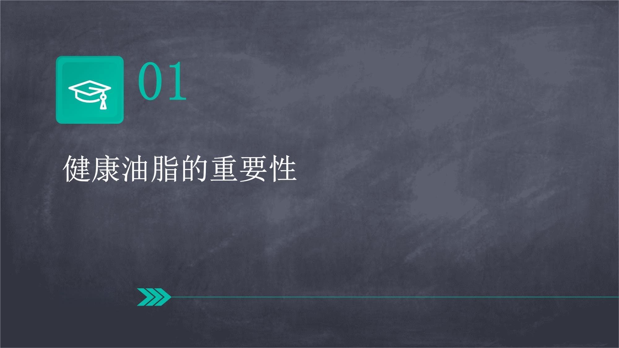 健康的油脂摄入量