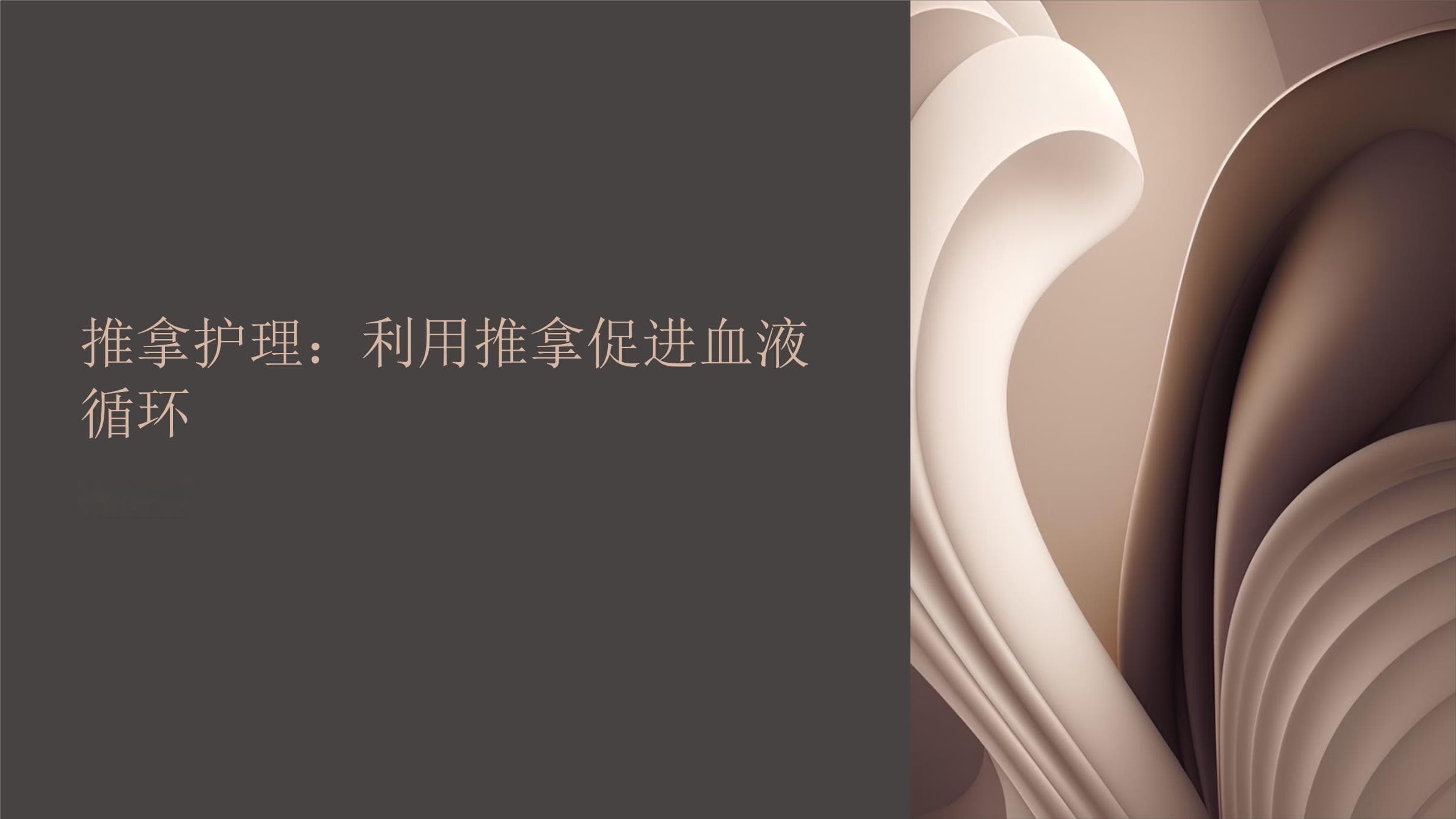 推拿护理 利用推拿促进血液循环