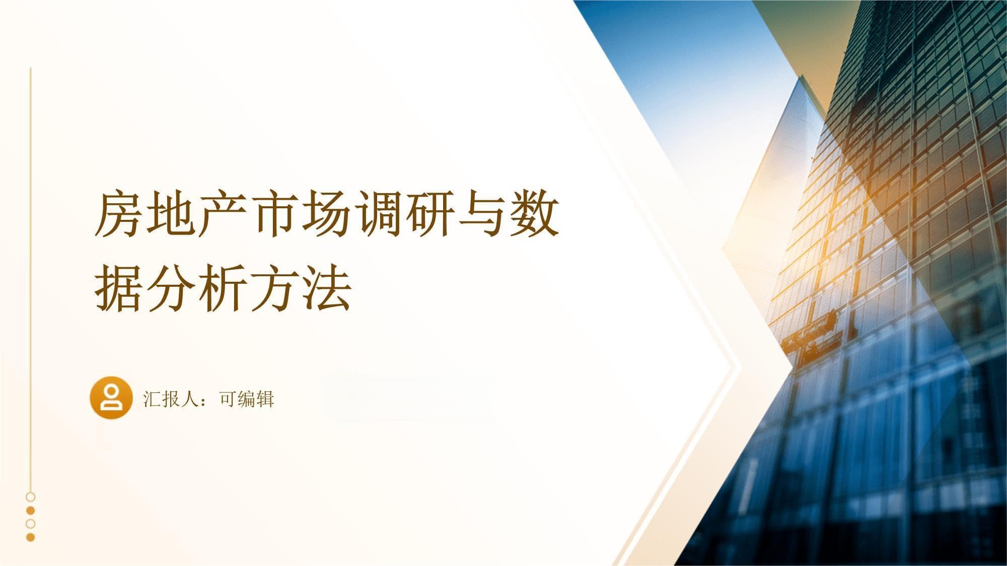 房地产市场调研与数据分析方法