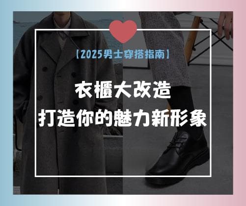 【2025男士穿搭指南】衣橱大改造，打造你的魅力新形象！