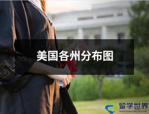 美国各州分布图