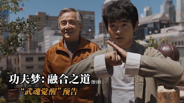 成龙回归出演，电影《功夫梦：融合之道》发布“武魂觉醒”预告