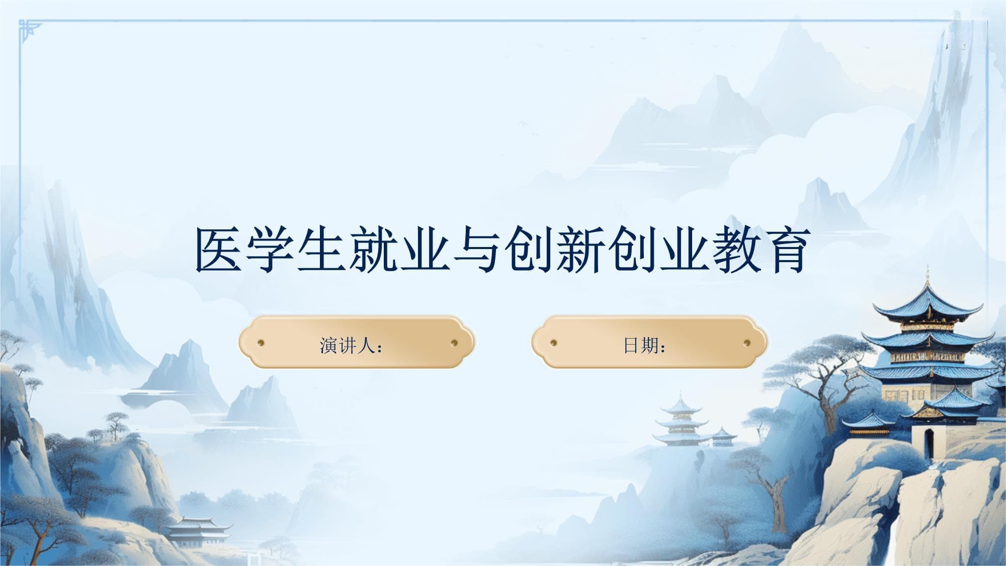 医学生就业与创新创业教育