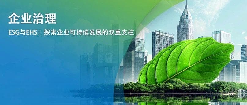 ESG与EHS：探索企业可持续发展的双重支柱