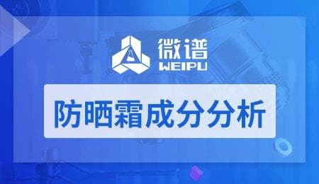 防晒霜成分分析范围及方法详解