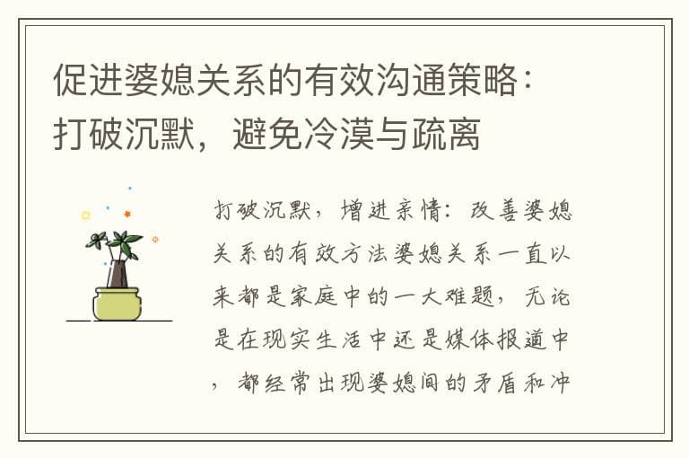 促进婆媳关系的有效沟通策略：打破沉默，避免冷漠与疏离