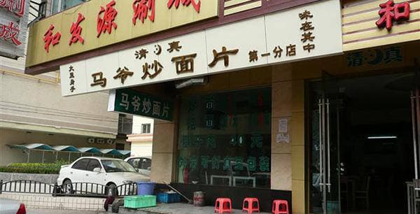 兰州十大必吃炒面：从传统老字号到新派创意，尽显黄河美食魅力