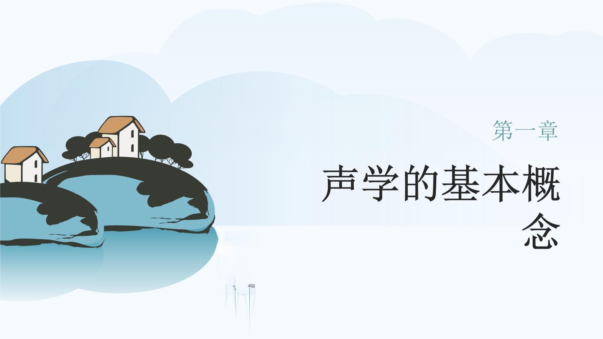 声学基础知识培训课件