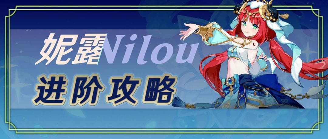 原神妮露角色攻略：从入门到精通