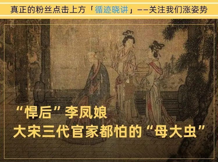 “母大虫”李凤娘：为啥南宋三代皇帝都搞不定的一个娘们儿？