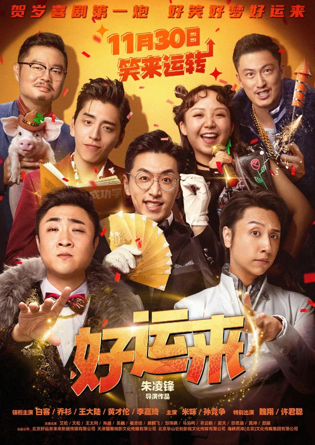 评《好运来》——被辜负的期待与错失的深度