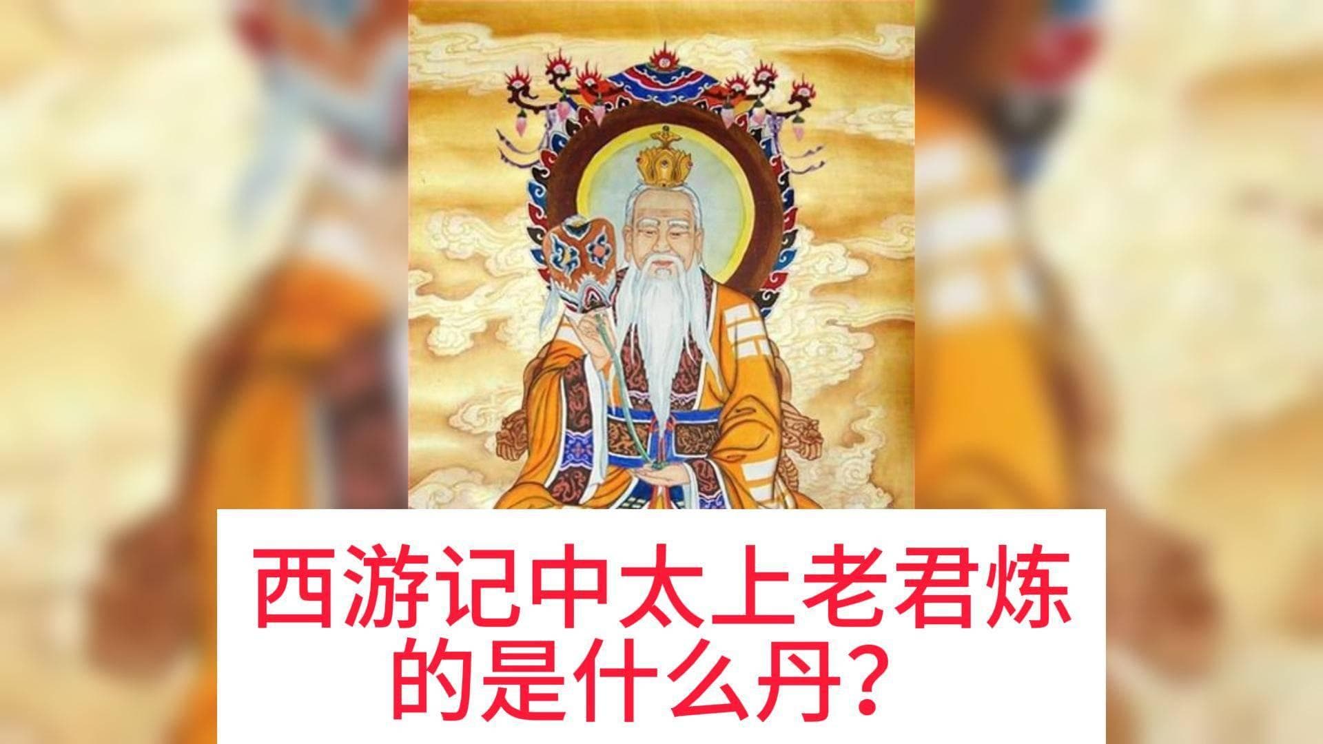 西游记中太上老君炼的是什么丹？