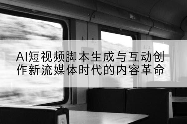 AI短视频脚本生成与互动创作新流媒体时代的内容革命