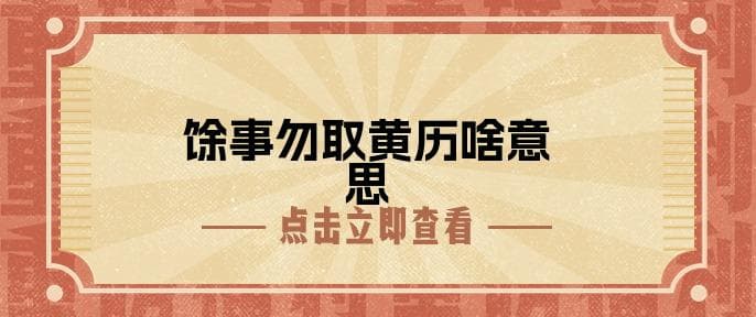馀事勿取黄历：古代智慧与现代理性的对话